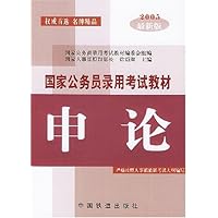 申论(2005最新版)/国家公务员录用考试教材