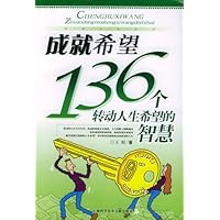 成就希望:136个转动人生希望的智慧