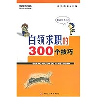 白领求职的300个技巧