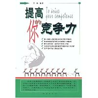 提高你的竞争力