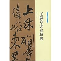 王铎草书卷精典:行草书五律诗五首