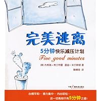 完美逃离:5分钟快乐减压计划