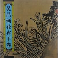 吴昌硕花卉手卷