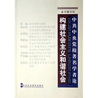 中共中央党校著名学者论构建社会主义和谐社会