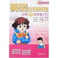黄冈练考新视野:小学数学(5年级下)(新修订版)