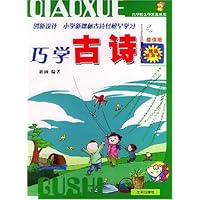 巧学古诗(超值版)