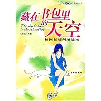 藏在书包里的天空:校园情感问题透视
