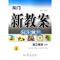 龙门新教案同步测控:高2化学(下)