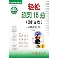 轻松练习15分测试卷:1年级数学(下)(北京师大版课标本)(最新修订)(与最新教材同步)