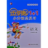 小升初总复习金钥匙1+1:语文(江苏版课标本)