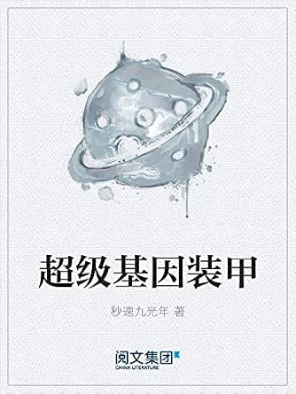 超级基因装甲(阅文大神作家秒速九光年作品,星海漫游,时空穿梭,机械