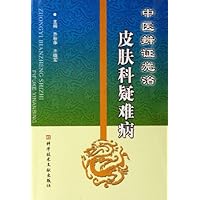 中医辨证施治皮肤科疑难病