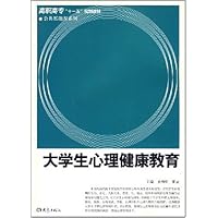 高职高专"十一五"规划教材•公共基础课系列•大学生心理健康教育