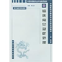 临床常见急症处理