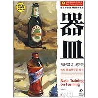 色彩静物•器皿局部训练法(附光盘)