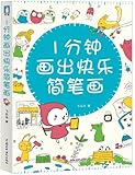 1分钟画出快乐简笔画