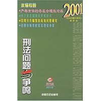 刑法问题与争鸣(2001年第4辑)