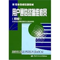 用户通信终端维修员(初级)