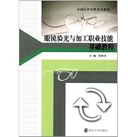 视光师培养系列教程:眼镜验光与加工职业技能基础教程