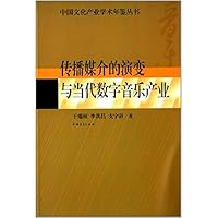 传播媒介的演变与当代数字音乐产业/中国文化产业学术年鉴丛书