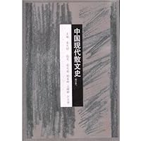 中国现代散文史(修订本)