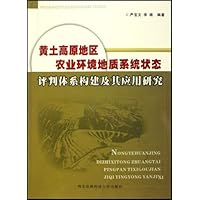黄土高原地区农业环境地质系统状态评判体系构建及其应用研究