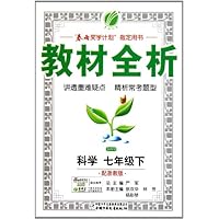 金四导教材全析:科学(7下)(配浙教版)