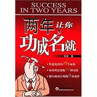 两年,让你功成名就