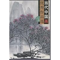 当代中国画优秀作品选:山水