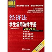 经济法学生常用法律手册(分类袖珍本)(2006年版)