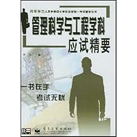 管理科学与工程学科应试精要