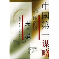 神奇的加与减(中国第一谋略)