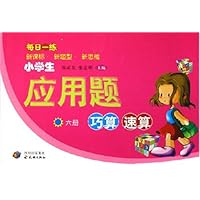 小学生应用题巧算速算(6册)