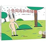 小兔阿布和布娃娃(精)/绘声绘色精选图画书