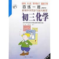 百练一胜:新编中学同步习题与解答(初三化学•下学期)