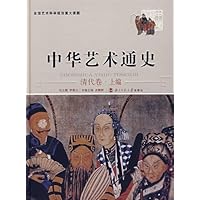 中华艺术通史:清代卷(上)