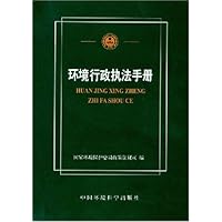 环境行政执法手册