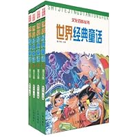 世界经典童话(套装共4卷)