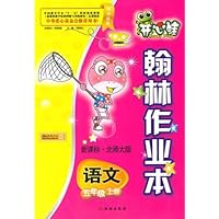 语文:五年级上册/新课标•北师大版/开心蛙翰林作业本(附试卷)