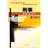刑事法律条文复习技巧