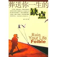 葬送你一生的缺点