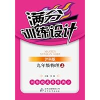 满分训练设计•(2013秋)9年级物理(上)(沪科版)(附参考答案及解析)