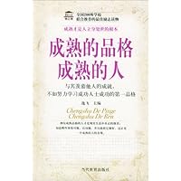 成熟的品格成熟的人