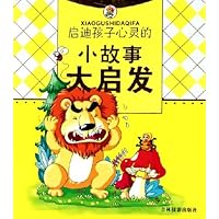 启迪孩子心灵的小故事大启发