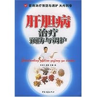 肝胆病治疗预防与调护