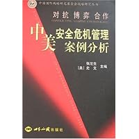 中美安全危机管理案例分析:对抗 博弈 合作