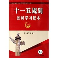 十一五规划团员学习读本