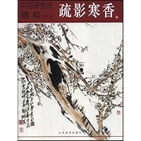 中国画技法精粹:疏影寒香