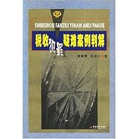 税收犯罪疑难案例判解