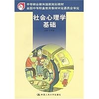 社会心理学基础